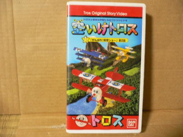 空いけトロス 1 がんばれ航空ショウ 全2話(航空機)｜売買された