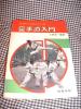 ★心技会【空手道入門】(S56年/梧桐書房)絶版_1