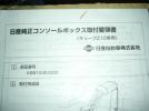 ☆　日産　キューブ　Ｚ１０　センターコンソール　☆_1