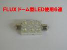 ☆数量3 超高輝度FLUX ドーム型LED６連LED 白色ルーム球3_1