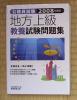公務員試験　地方上級　教養試験問題集　実務教育出版_1