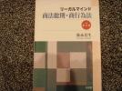 新品！新司法試験　弥永リーガルマインド　商法総則・商行為法_1