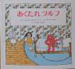 童話館出版の本「あくたれラルフ」ニコール・ルベール　_1