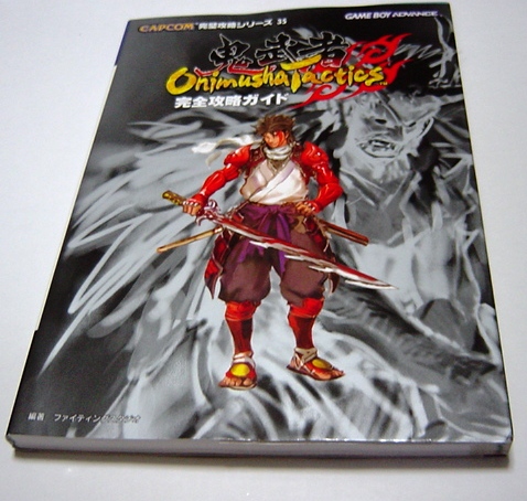 ｇｂａ攻略本 鬼武者タクティクス完全攻略ガイド シミュレーション 売買されたオークション情報 Yahooの商品情報をアーカイブ公開 オークファン Aucfan Com