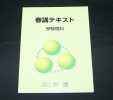京進　春講テキスト　受験理科　中学受験用中入試問題_1