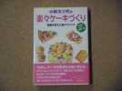 小林カツ代の楽々ケーキづくり_1