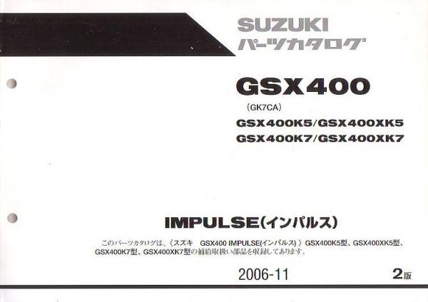 スズキ サービスマニュアル パーツカタログ GK79A GSX400インパルス
