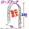 ☆人気商品！バラで空間を演出！ローズアーチ（220cm）_1