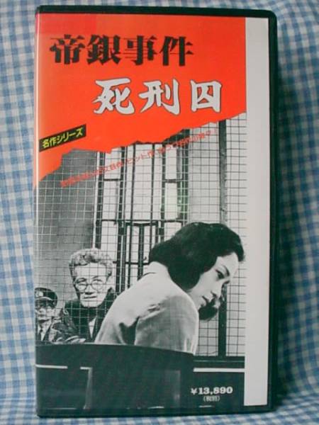 信欣三・内藤武敏・井上昭文・笹本礼子『帝銀事件 死刑囚』美品