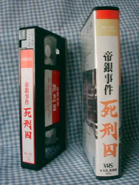 信欣三・内藤武敏・井上昭文・笹本礼子『帝銀事件 死刑囚』美品