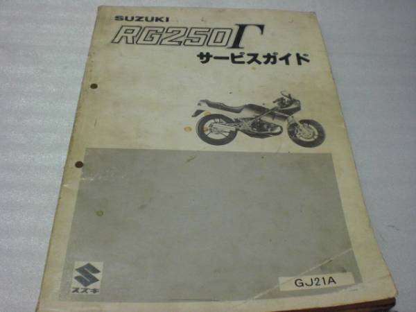 RG250γ（GJ21A)サービスマニュアル中古品