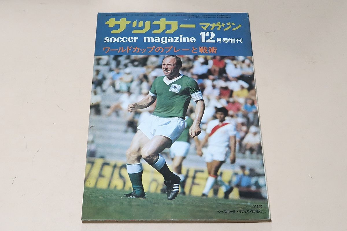 サッカーマガジン 1971年12月号増刊 ワールドカップのプレーと戦術 美と興奮のワールドカップ 写真 見るワールドカップのプレー サッカー 売買されたオークション情報 Yahooの商品情報をアーカイブ公開 オークファン Aucfan Com サッカーマガジン 1971年12月号増刊 ワールドカップのプレーと戦術 美と興奮のワールドカップ 写真 見るワールドカップのプレー サッカー 売買されたオークション情報 Yahooの商品情報をアーカイブ公開 オークファン Aucfan Com