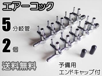エアーコック 5分岐 2個 エアー 調整 水槽用品 分岐管 熱帯魚やメダカ飼育時のエアー分岐に エアポンプ 売買されたオークション情報 Yahooの商品情報をアーカイブ公開 オークファン Aucfan Com