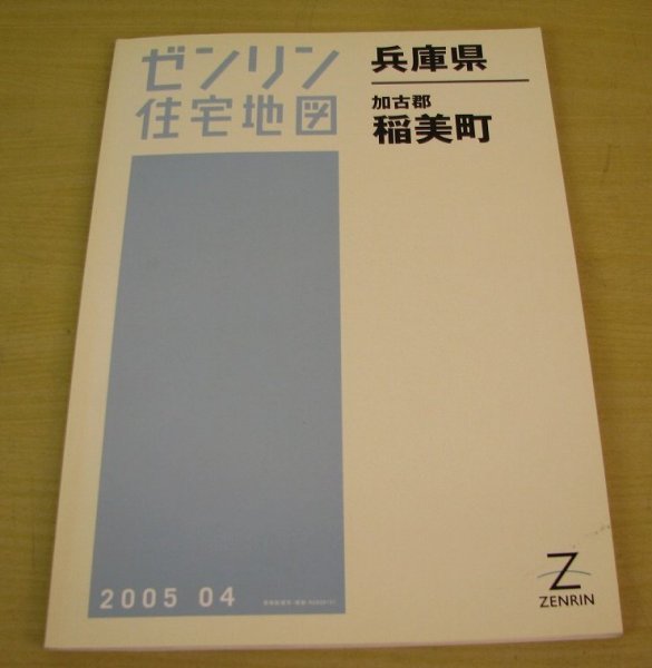 ゼンリン 住宅地図 兵庫県 加古郡 稲美町 2005年4月