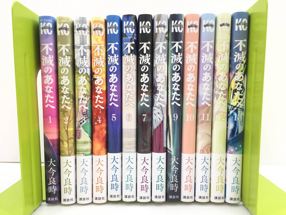  〇不滅のあなたへ 1 13巻 大今良時 KCマガジン 講談社〇(少年)｜売買されたオークション情報、yahooの商品情報をアーカイブ公開 - オークファン 少年