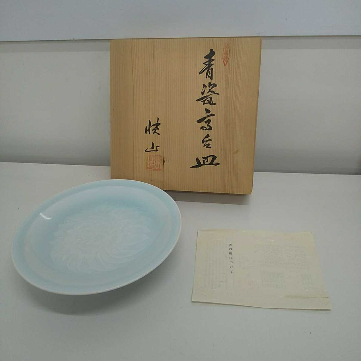 塚本快示 快山窯 青白磁 白磁酒器 幅28cm 塚本快示(