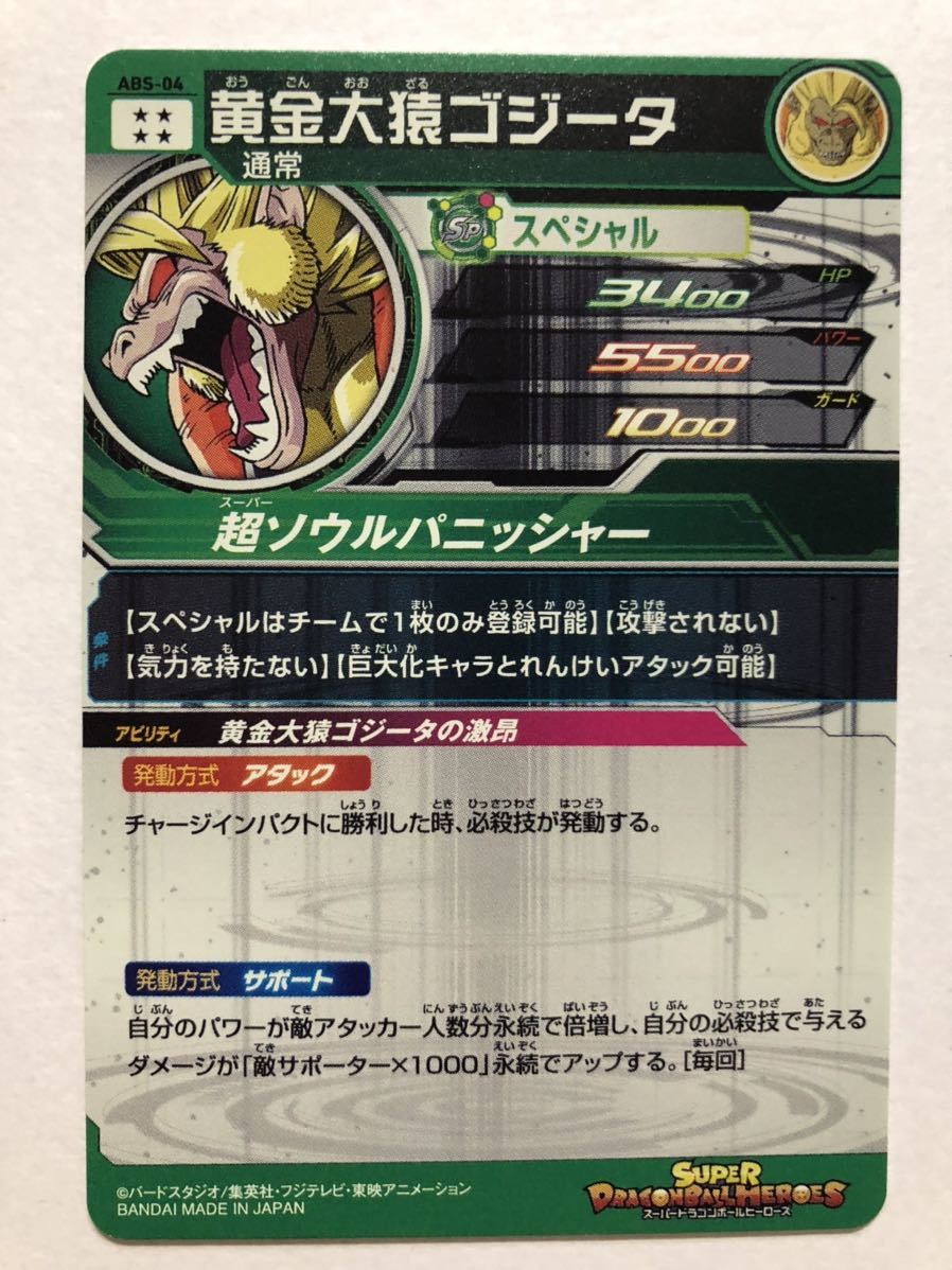 SDBH☆スーパードラゴンボールヒーローズ ◎ABS-04 黄金大猿ゴジータ 