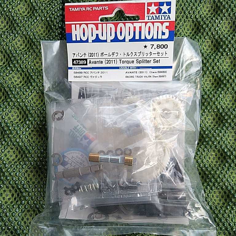 TAMIYA アバンテ 2011 ボールデフ・トルクスプリッターセット 47389 (VQS イグレス　再販　復刻