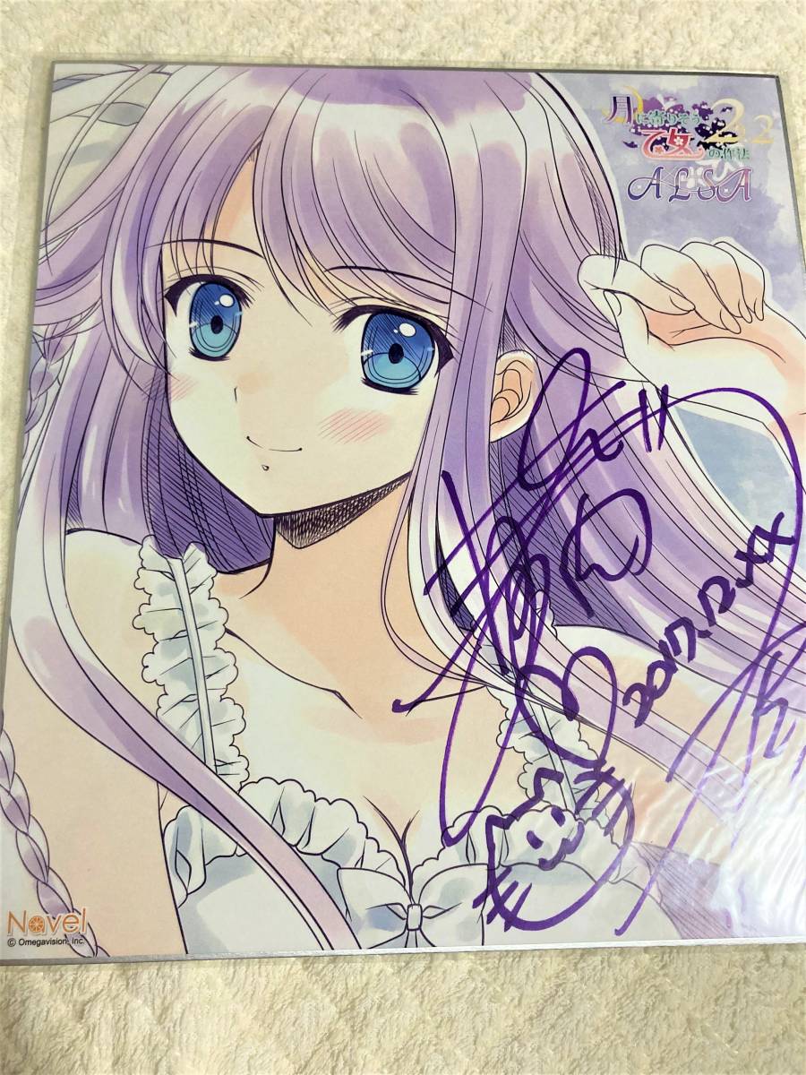 Navel 月に寄りそう乙女の作法2.2 A×L+SA!! 西又葵 直筆サイン入り色紙
