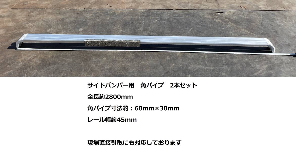 角パイプ★2800mm★2本セット★トランテックス★日野★アルミ製★サイドバンパー用★サイドガード用★角39J2ト