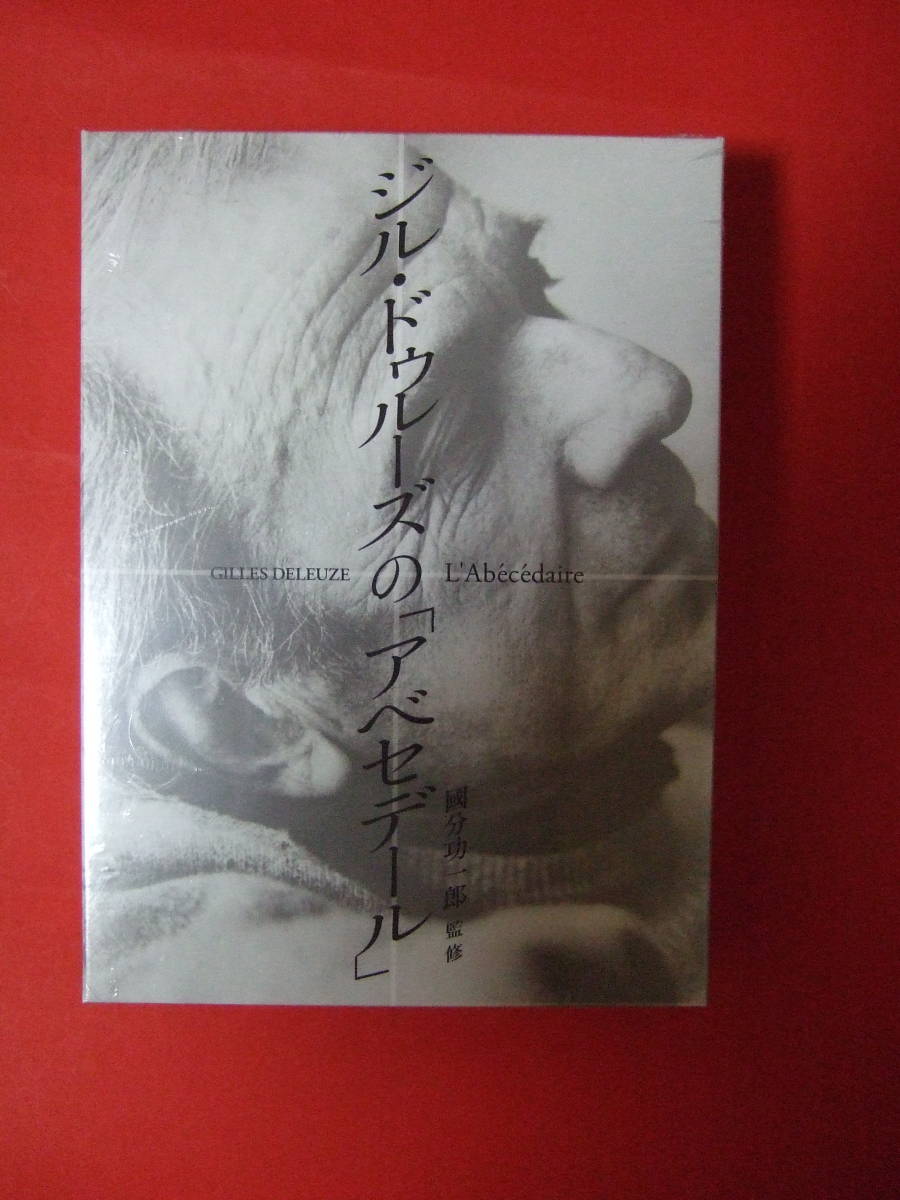未開封、送料込 ジル・ドゥルーズの「アベセデール」国分功一郎 監修