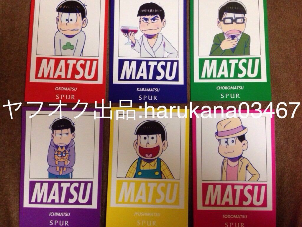おそ松さん Spur コラボ 付録 ポストカード 6種 6つ子 おそ松 カラ松 チョロ松 一松 十四松 トド松 おそ松さん 売買されたオークション情報 Yahooの商品情報をアーカイブ公開 オークファン Aucfan Com