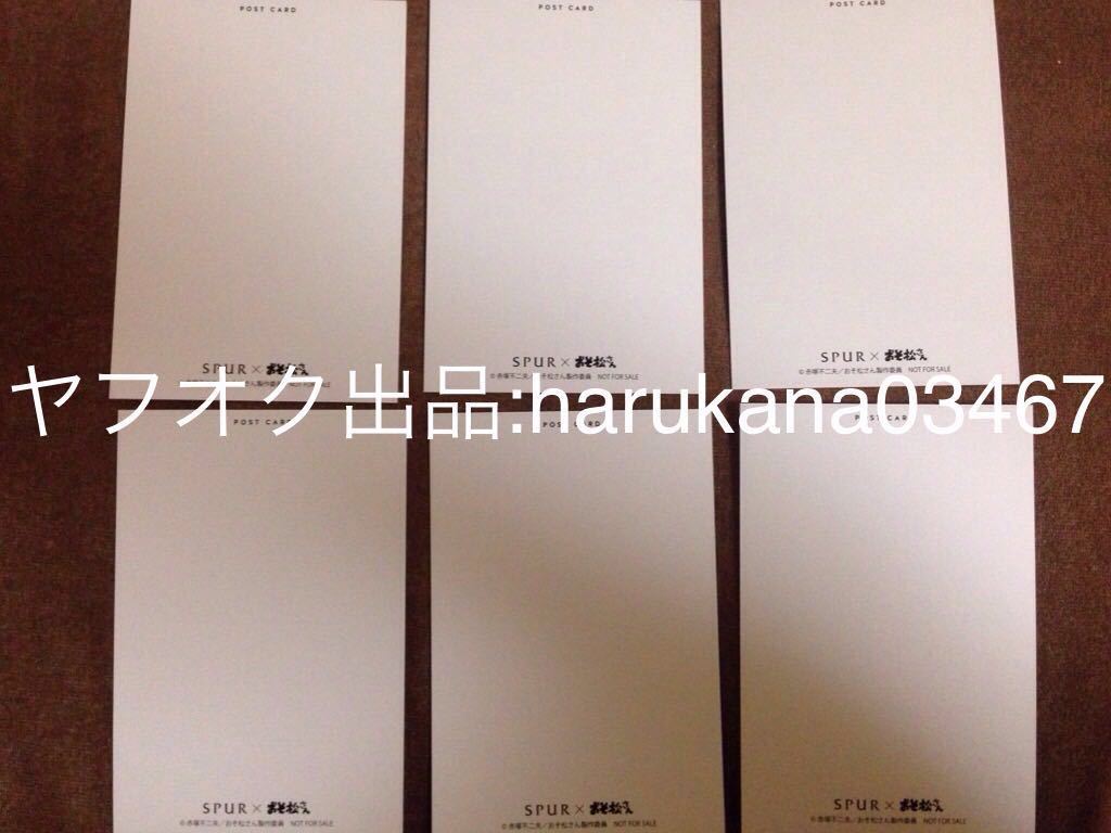 おそ松さん Spur コラボ 付録 ポストカード 6種 6つ子 おそ松 カラ松 チョロ松 一松 十四松 トド松 おそ松さん 売買されたオークション情報 Yahooの商品情報をアーカイブ公開 オークファン Aucfan Com