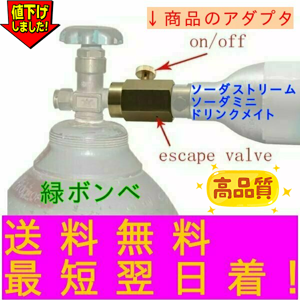 ミドボン と ソーダストリーム の ガスシリンダー を 直結 できる アダプター_1