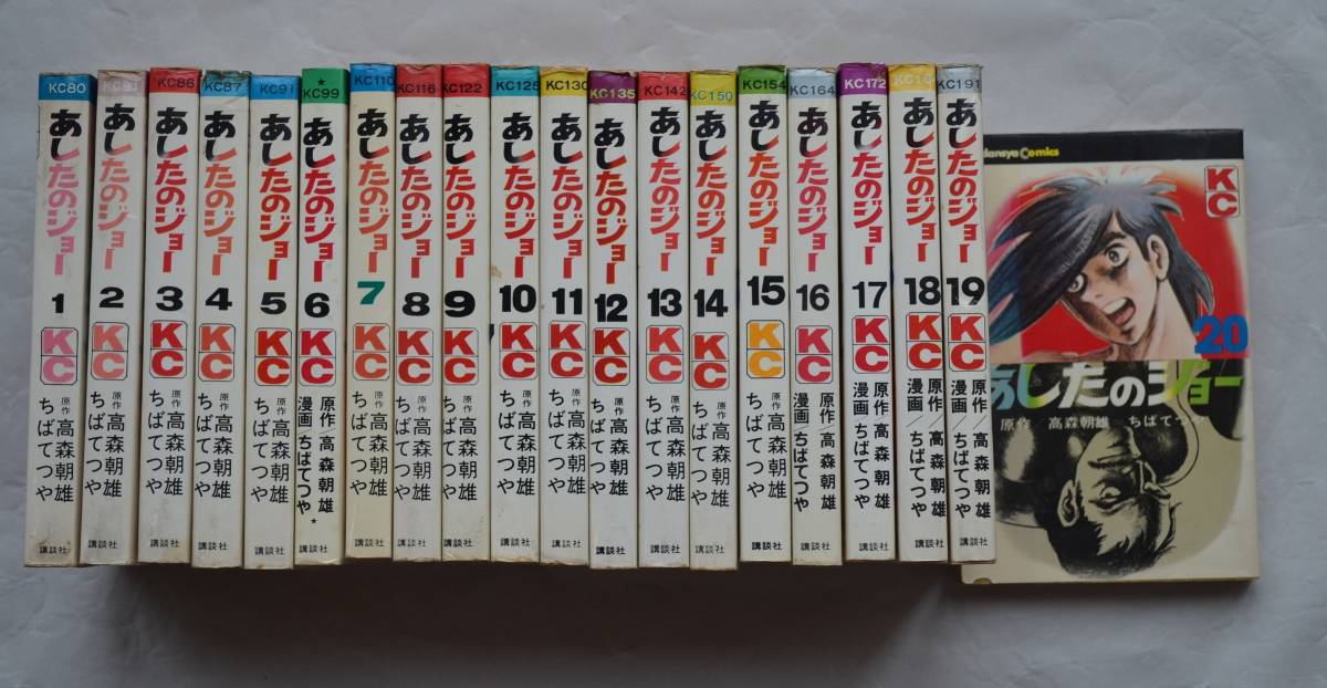 あしたのジョー 全巻セット 1-20巻　初版14冊 あしたのジョー 全巻セット 1-20巻 初版14冊 あしたのジョー 全巻セット
