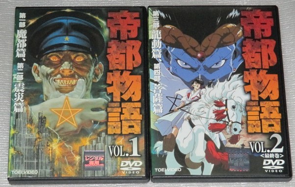 【爆買い，HOT】 ＤＶＤ 帝都物語 全2巻セット 荒俣宏 嶋田久作 塩沢兼人 潘恵子 麻上洋子 伊藤礼奈 山寺宏一 りんたろう 摩砂雪(た行)｜売買されたオークション情報、yahooの商品情報をアーカイブ公開 - オー た行
