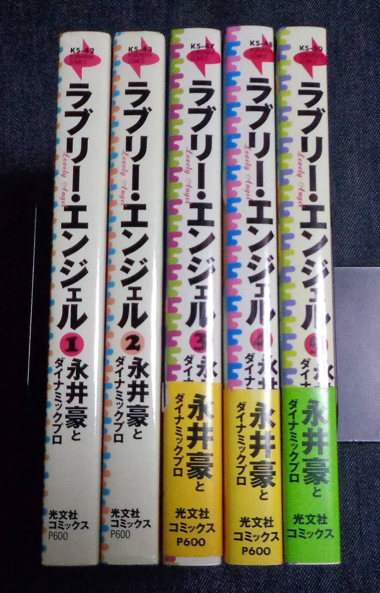 ラブリー・エンジェル - 永井豪 メルカリ 全巻セット 5巻 初版本 全5巻