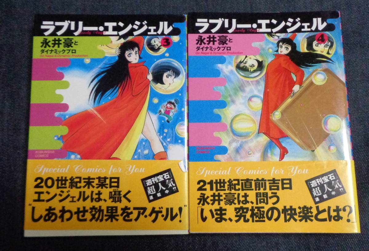 ラブリー・エンジェル - 永井豪 メルカリ 全巻セット 5巻 初版本 全5巻