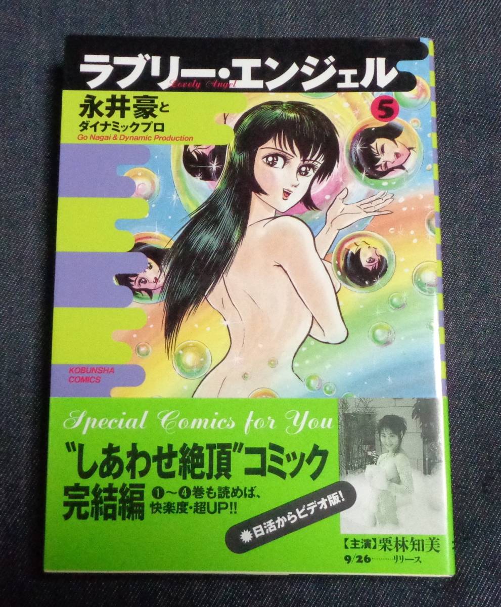 永井豪 ラブリー・エンジェル 全初版 全巻セット　１～5巻 漫画　光文社コミック ラブリー・エンジェル - 永井豪 メルカリ 全巻セット 5巻 初版本 全5巻