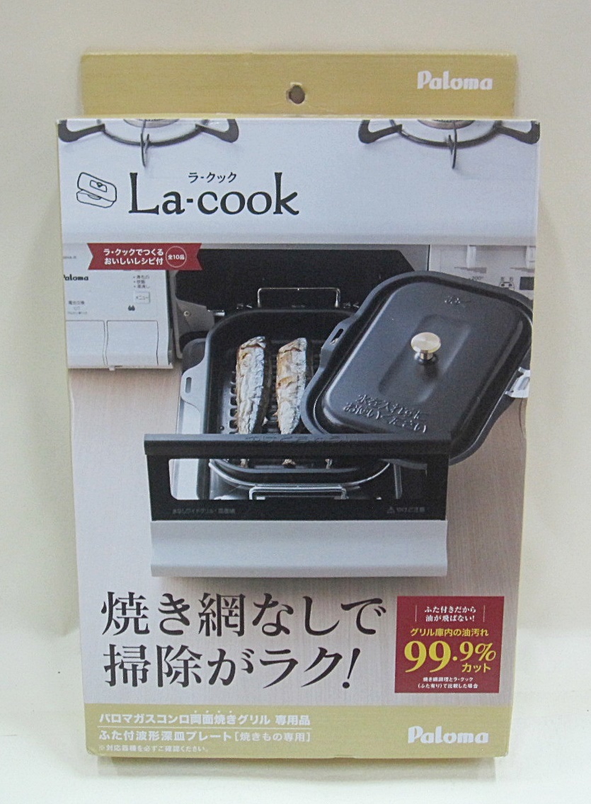  パロマ ガスコンロ 両面焼きグリル 専用オプション ラ クック(グリルパン)｜売買されたオークション情報、yahooの商品情報をアーカイブ公開 - オークファン グリルパン
