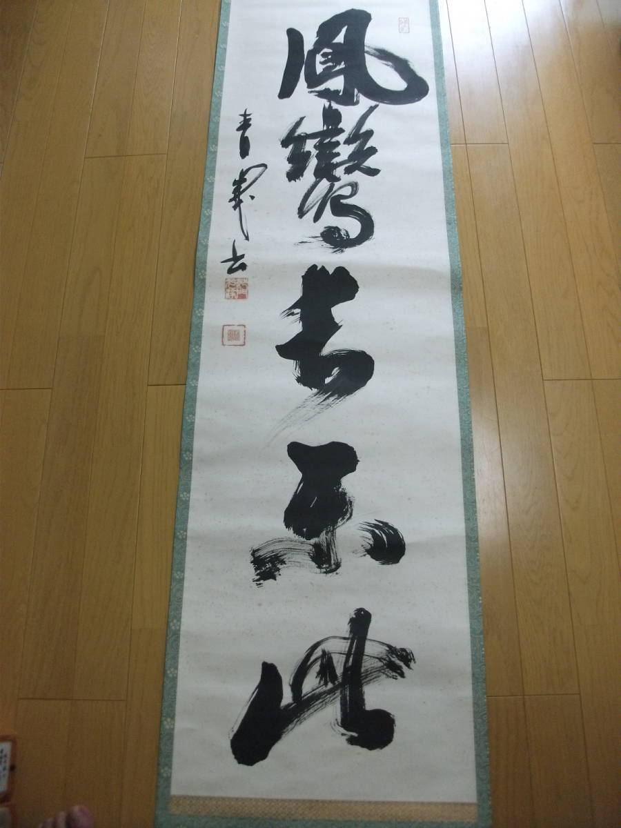 セール！！【掛軸】天龍寺・関精拙 『一行書』 紙本・合わせ箱
