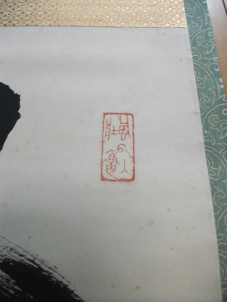 セール！！【掛軸】天龍寺・関精拙 『一行書』 紙本・合わせ箱