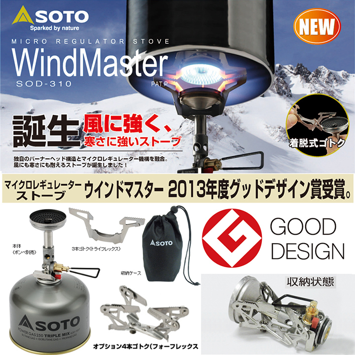 SOTO】ウインドマスター炎ストーブ【SOD 310】＋オプション4本五徳