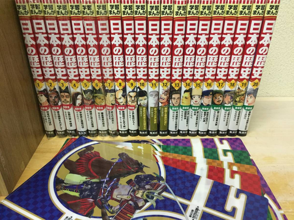 全面新版 集英社版 学習まんが 日本の歴史 全20巻 全巻セット!! 学習