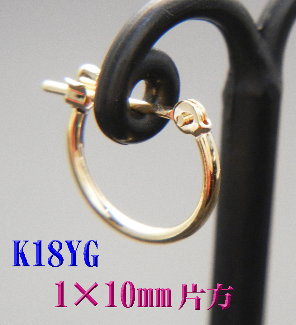 K18YGパイプスナップピアス　片耳用　　中古品 新品 片耳用 片方 K18 18金 1x10mm フープピアス 日本製 スナップ