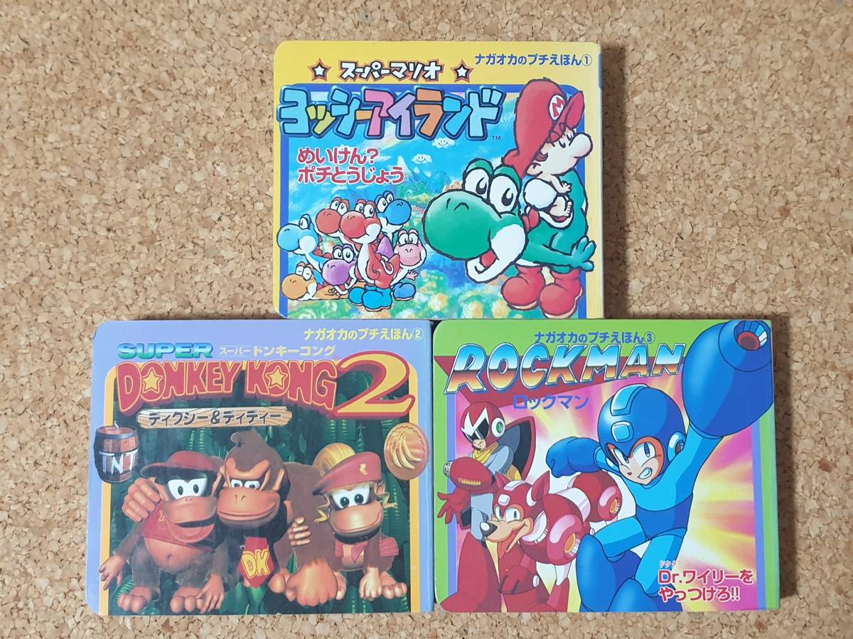 ナガオカのプチえほん 3冊 スーパーマリオヨッシーアイランド スーパードンキーコング2 ロックマン 絵本 任天堂 カプコン ゲームキャラクター 売買されたオークション情報 Yahooの商品情報をアーカイブ公開 オークファン Aucfan Com
