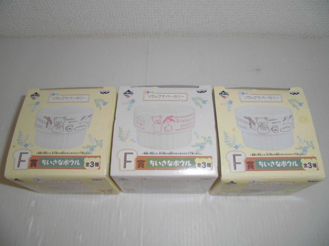 ☆未使用 一番くじ リラックマ ベーカリー F賞 ちいさなボウル ブラウン×2個 & ピンク×1個 計3点 セット 送料520円～ ココット 陶器 食器_2