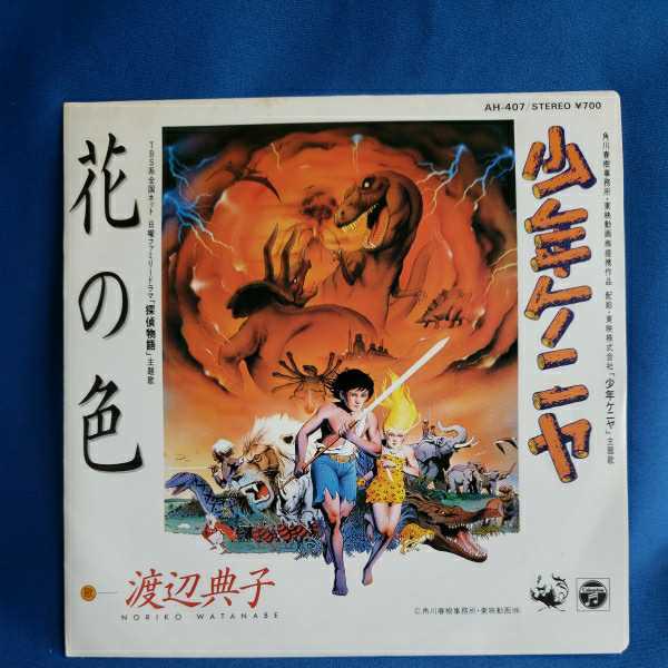 Epレコード 渡辺典子 少年ケニヤ 花の色 アニメ少年ケニヤサントラ盤 ドラマ探偵物語主題歌 マルケン 盤面清掃済 アナログ 激安2 その他 売買されたオークション情報 Yahooの商品情報をアーカイブ公開 オークファン Aucfan Com