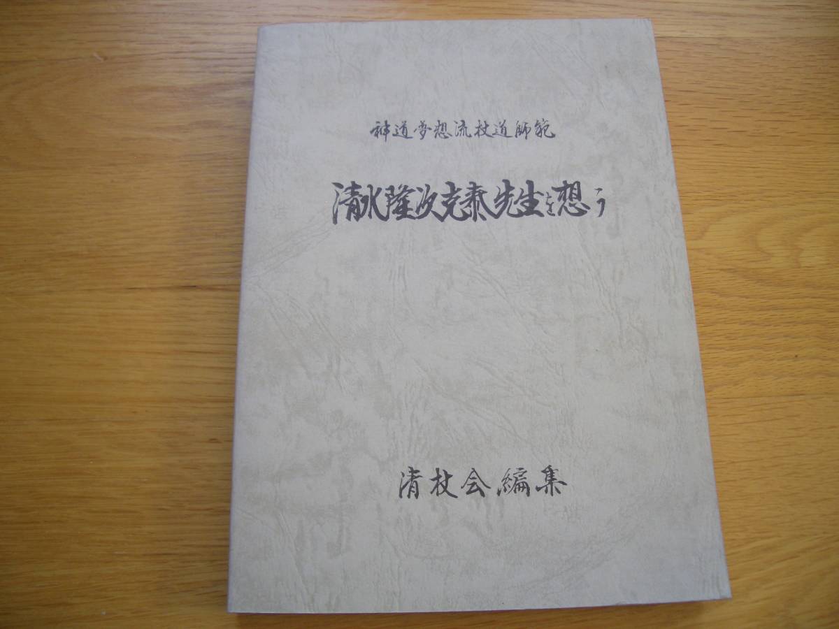 神道夢想流 監修 杖道教範 著 神之田常盛 中嶋浅吉 ／ 杖道教範（清水 