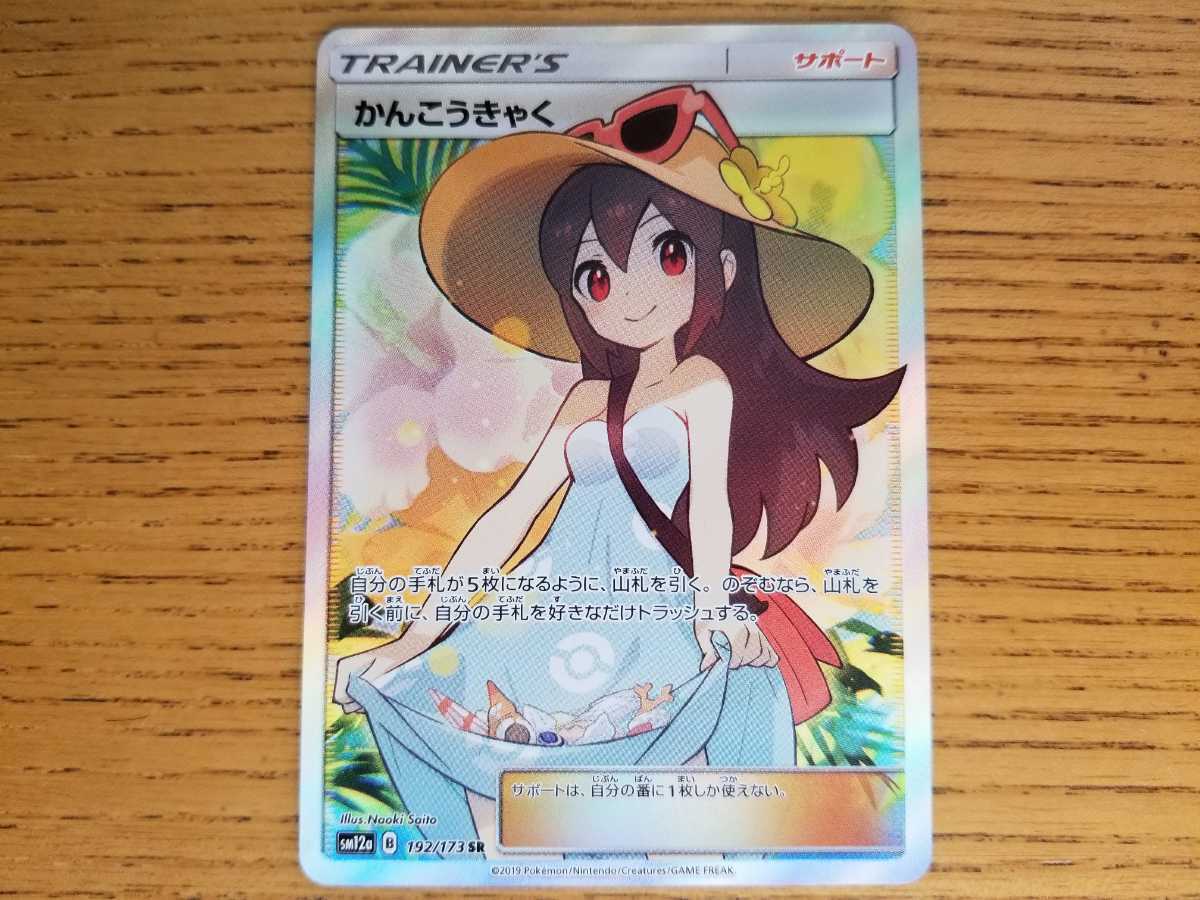 ポケモンカード かんこうきゃく SR かんこうきゃく ポケモンカード
