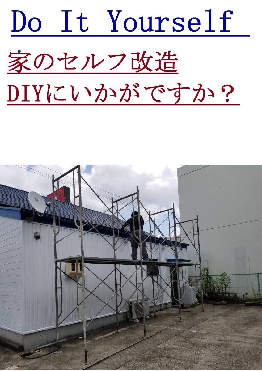 【爆買い，最新作】 DIY にいかが か 足場 愛知県より(その他)｜売買されたオークション情報、yahooの商品情報をアーカイブ公開 - オークファン その他