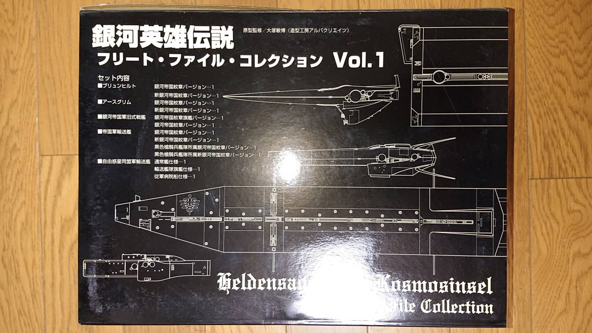 アルバクリエイツ 銀河英雄伝説 フリート・ファイル・コレクションVol1 