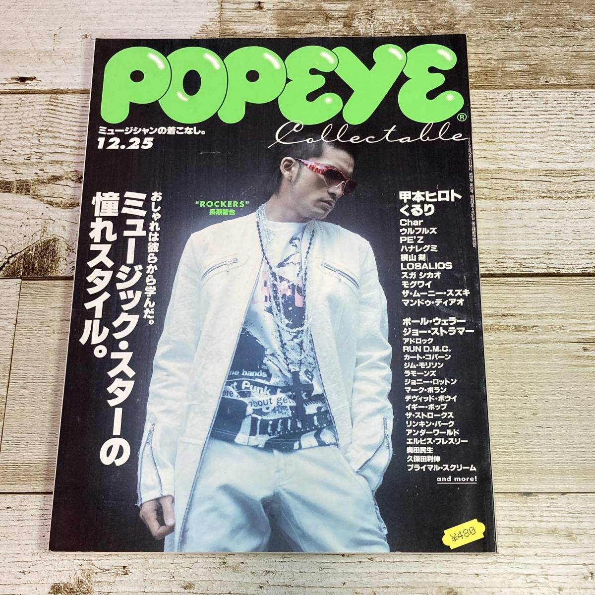 Sa03 93 Popeye ポパイ 670 03年12月25日号 ミュージック スターの憧れスタイル 長瀬智也 甲本ヒロト くるり Char 男性 売買されたオークション情報 Yahooの商品情報をアーカイブ公開 オークファン Aucfan Com