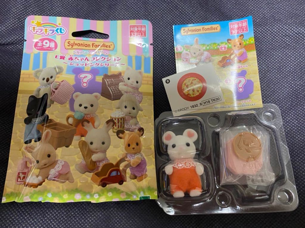 【新品 ⑨ シークレット マシュマロネズミの赤ちゃん】シルバニアファミリー キラキラくじ 【E賞】ショッピング 一番くじ お人形 ファミマ_1