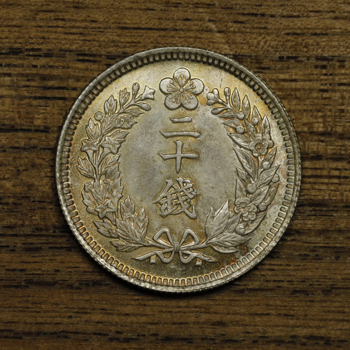 品質保証，安い J3 ☆大韓 光武十年 二十銭 銀貨 古銭 骨董 5.5