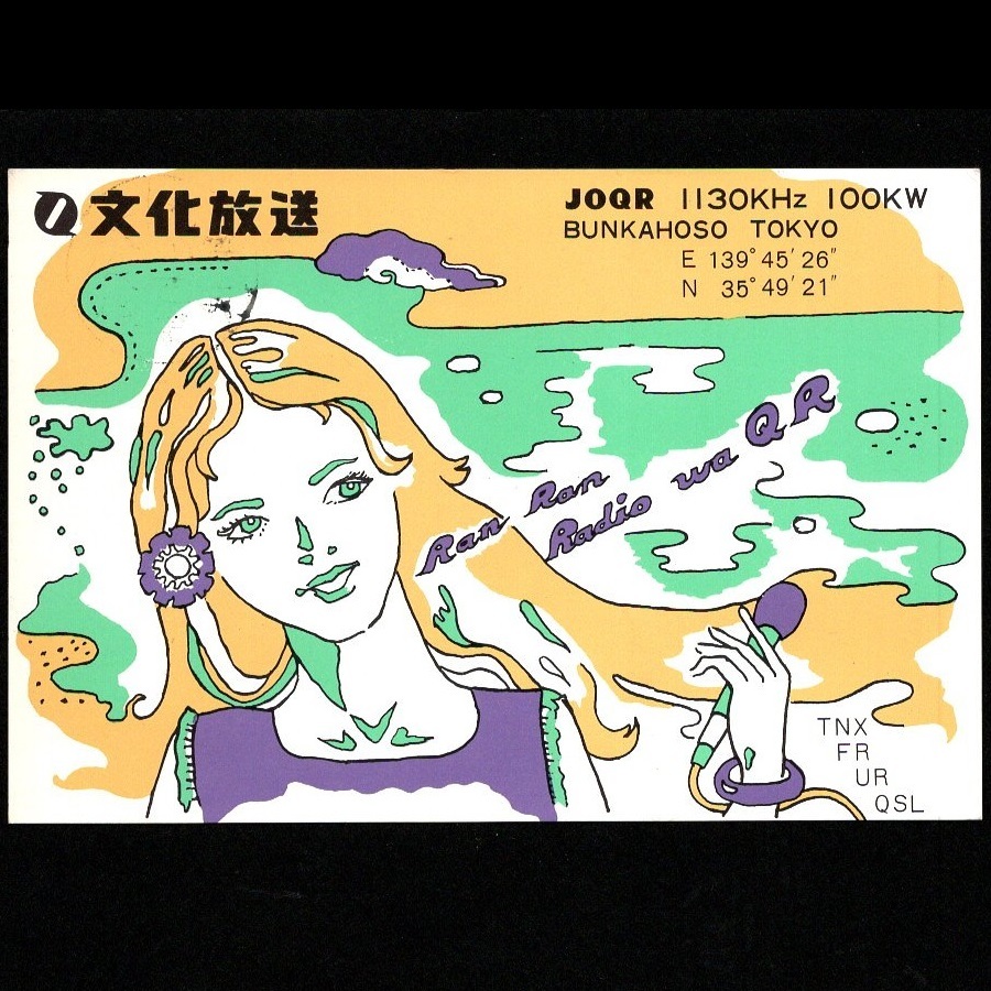 BCL QSL ベリカード 文化放送 JOQR 東京都 記入済 1971年(昭和46年 